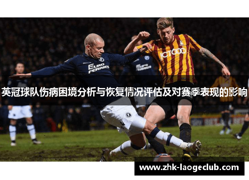 英冠球队伤病困境分析与恢复情况评估及对赛季表现的影响