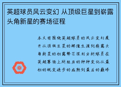 英超球员风云变幻 从顶级巨星到崭露头角新星的赛场征程