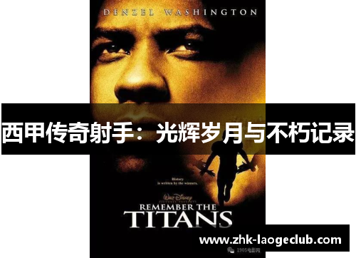 西甲传奇射手：光辉岁月与不朽记录