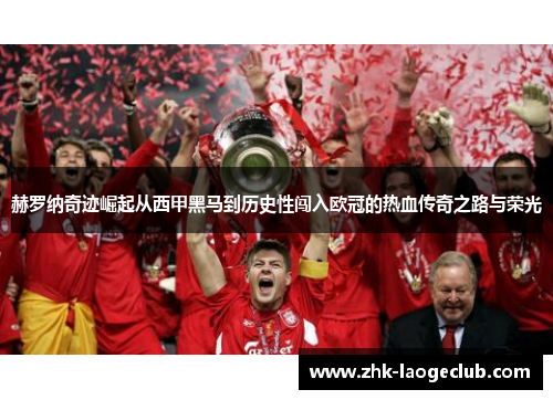 赫罗纳奇迹崛起从西甲黑马到历史性闯入欧冠的热血传奇之路与荣光