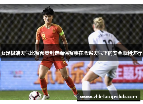 女足极端天气比赛预案制定确保赛事在恶劣天气下的安全顺利进行