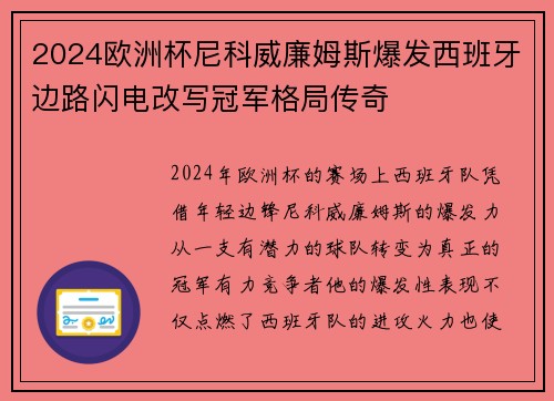 2024欧洲杯尼科威廉姆斯爆发西班牙边路闪电改写冠军格局传奇