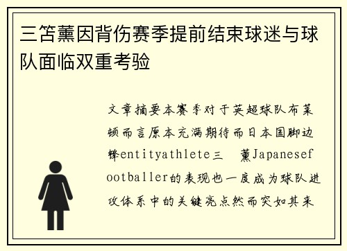三笘薰因背伤赛季提前结束球迷与球队面临双重考验
