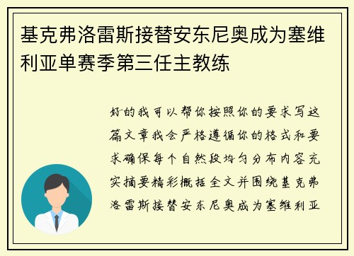 基克弗洛雷斯接替安东尼奥成为塞维利亚单赛季第三任主教练