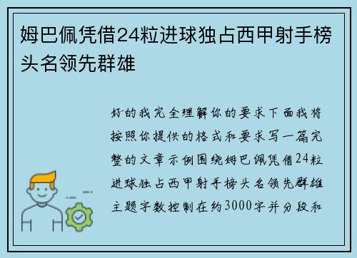 姆巴佩凭借24粒进球独占西甲射手榜头名领先群雄