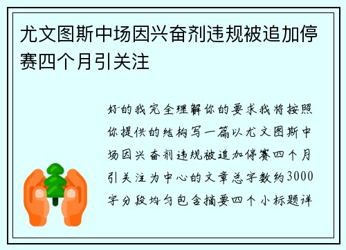 尤文图斯中场因兴奋剂违规被追加停赛四个月引关注