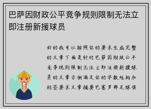 巴萨因财政公平竞争规则限制无法立即注册新援球员