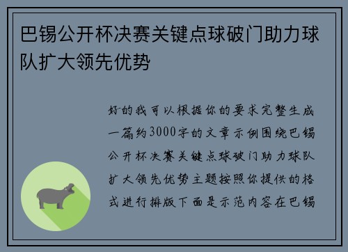 巴锡公开杯决赛关键点球破门助力球队扩大领先优势