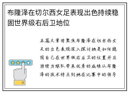 布隆泽在切尔西女足表现出色持续稳固世界级右后卫地位