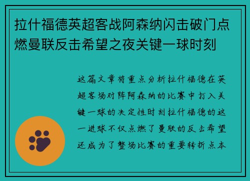 拉什福德英超客战阿森纳闪击破门点燃曼联反击希望之夜关键一球时刻