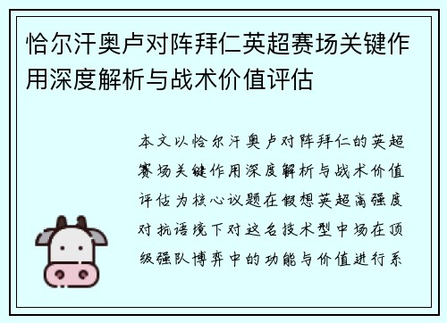 恰尔汗奥卢对阵拜仁英超赛场关键作用深度解析与战术价值评估