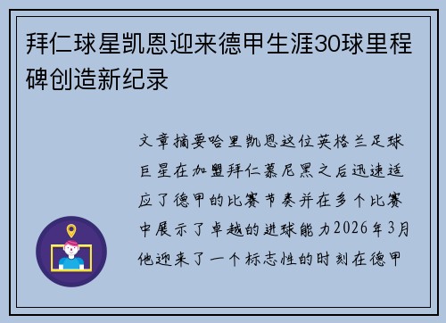拜仁球星凯恩迎来德甲生涯30球里程碑创造新纪录