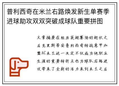 普利西奇在米兰右路焕发新生单赛季进球助攻双双突破成球队重要拼图