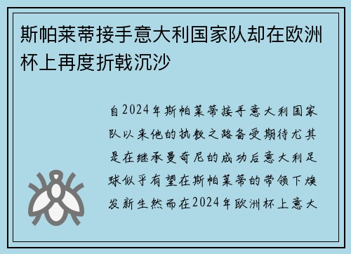斯帕莱蒂接手意大利国家队却在欧洲杯上再度折戟沉沙