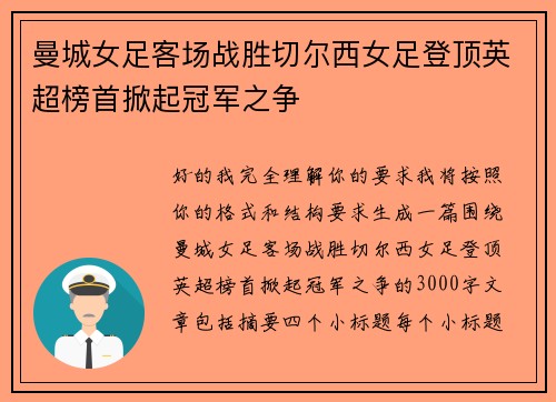 曼城女足客场战胜切尔西女足登顶英超榜首掀起冠军之争