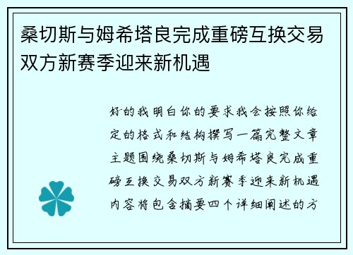 桑切斯与姆希塔良完成重磅互换交易双方新赛季迎来新机遇