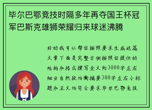 毕尔巴鄂竞技时隔多年再夺国王杯冠军巴斯克雄狮荣耀归来球迷沸腾