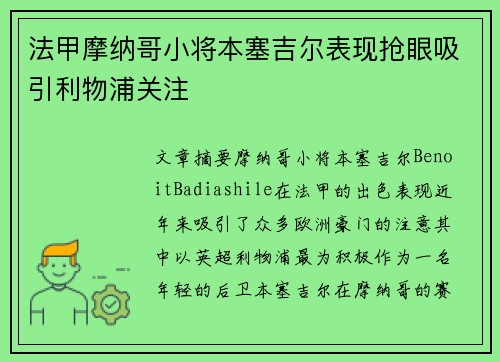 法甲摩纳哥小将本塞吉尔表现抢眼吸引利物浦关注