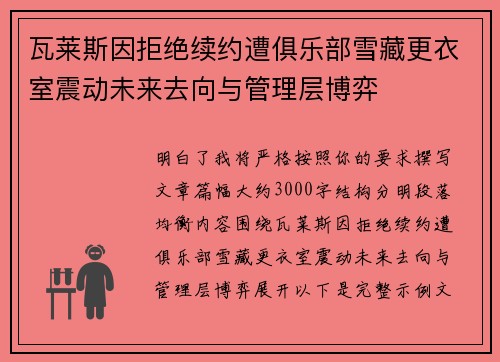 瓦莱斯因拒绝续约遭俱乐部雪藏更衣室震动未来去向与管理层博弈