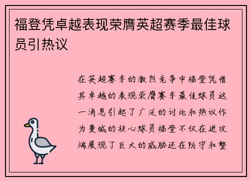 福登凭卓越表现荣膺英超赛季最佳球员引热议