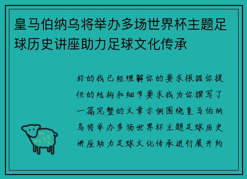 皇马伯纳乌将举办多场世界杯主题足球历史讲座助力足球文化传承