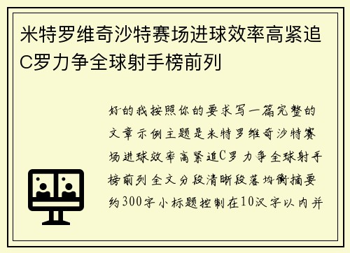 米特罗维奇沙特赛场进球效率高紧追C罗力争全球射手榜前列