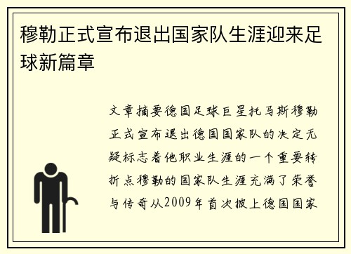 穆勒正式宣布退出国家队生涯迎来足球新篇章