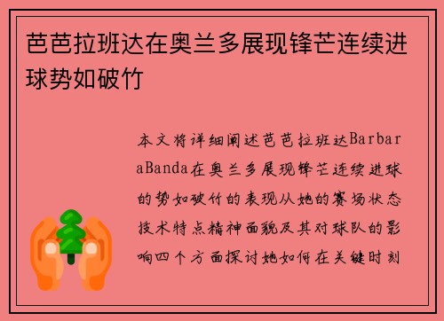 芭芭拉班达在奥兰多展现锋芒连续进球势如破竹