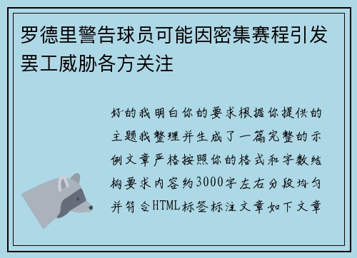 罗德里警告球员可能因密集赛程引发罢工威胁各方关注