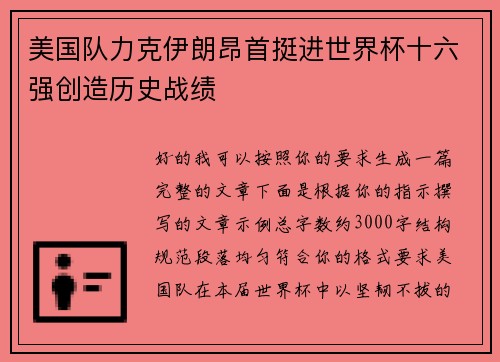 美国队力克伊朗昂首挺进世界杯十六强创造历史战绩