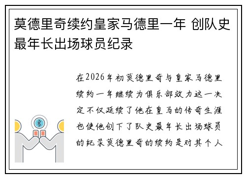 莫德里奇续约皇家马德里一年 创队史最年长出场球员纪录