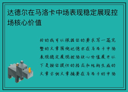 达德尔在马洛卡中场表现稳定展现控场核心价值