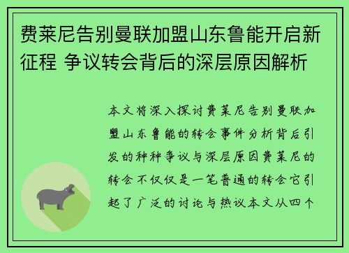 费莱尼告别曼联加盟山东鲁能开启新征程 争议转会背后的深层原因解析