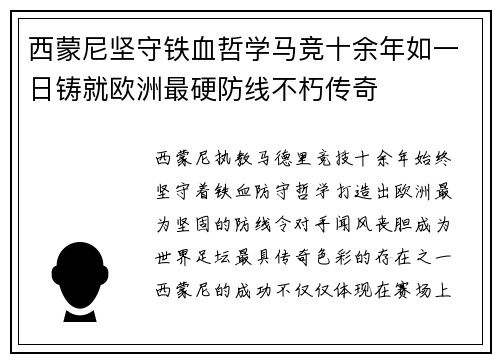 西蒙尼坚守铁血哲学马竞十余年如一日铸就欧洲最硬防线不朽传奇