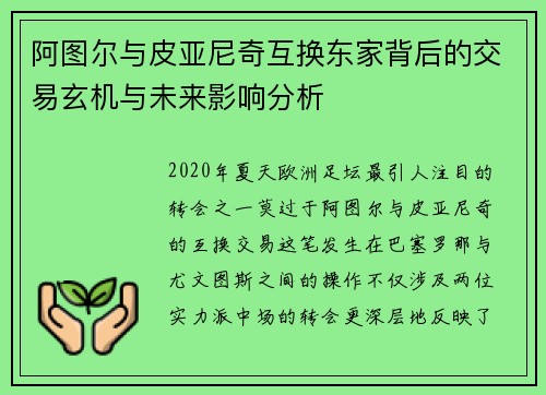阿图尔与皮亚尼奇互换东家背后的交易玄机与未来影响分析
