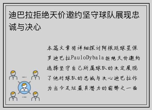 迪巴拉拒绝天价邀约坚守球队展现忠诚与决心