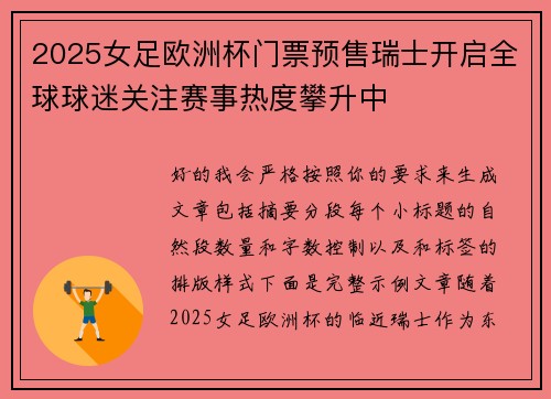 2025女足欧洲杯门票预售瑞士开启全球球迷关注赛事热度攀升中