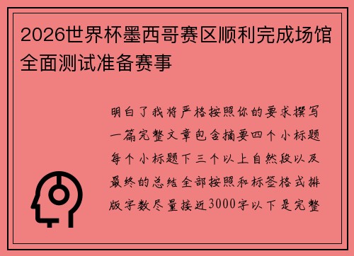 2026世界杯墨西哥赛区顺利完成场馆全面测试准备赛事 2026世界杯墨西哥赛区顺利完成场馆全面测试准备赛事