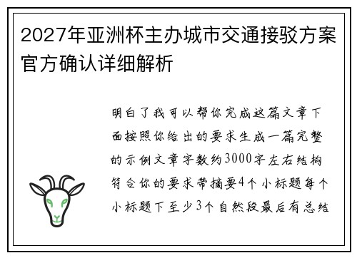 2027年亚洲杯主办城市交通接驳方案官方确认详细解析 2027年亚洲杯主办城市交通接驳方案官方确认详细解析