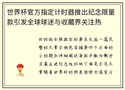 世界杯官方指定计时器推出纪念限量款引发全球球迷与收藏界关注热 世界杯官方指定计时器推出纪念限量款引发全球球迷与收藏界关注热