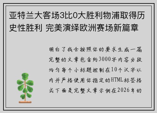 亚特兰大客场3比0大胜利物浦取得历史性胜利 完美演绎欧洲赛场新篇章 亚特兰大客场3比0大胜利物浦取得历史性胜利 完美演绎欧洲赛场新篇章