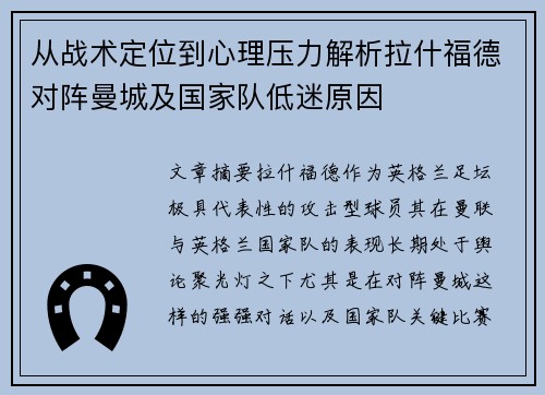 从战术定位到心理压力解析拉什福德对阵曼城及国家队低迷原因
