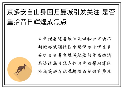 京多安自由身回归曼城引发关注 是否重拾昔日辉煌成焦点 京多安自由身回归曼城引发关注 是否重拾昔日辉煌成焦点