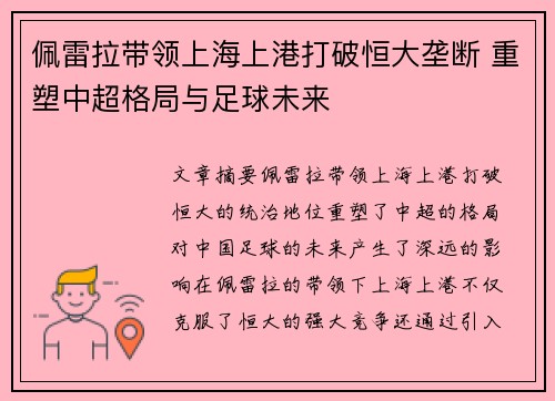 佩雷拉带领上海上港打破恒大垄断 重塑中超格局与足球未来