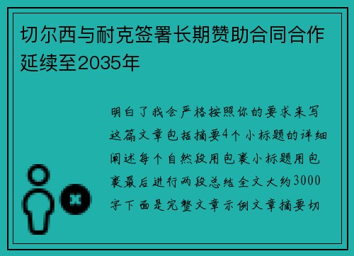 切尔西与耐克签署长期赞助合同合作延续至2035年
