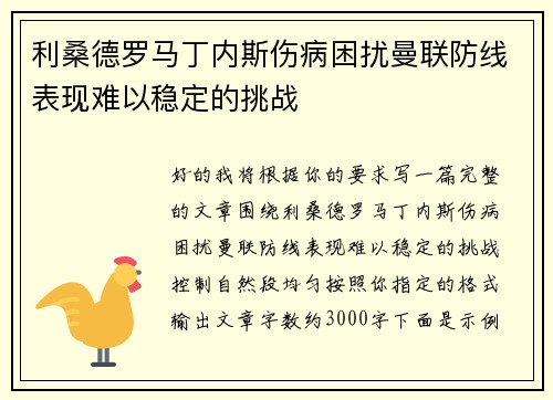 利桑德罗马丁内斯伤病困扰曼联防线表现难以稳定的挑战 利桑德罗马丁内斯伤病困扰曼联防线表现难以稳定的挑战
