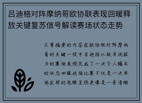 吕迪格对阵摩纳哥欧协联表现回暖释放关键复苏信号解读赛场状态走势