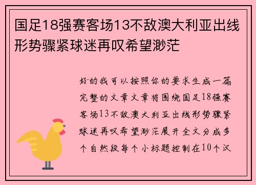 国足18强赛客场13不敌澳大利亚出线形势骤紧球迷再叹希望渺茫