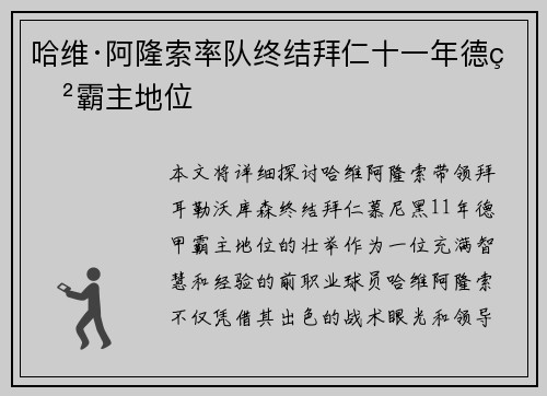 哈维·阿隆索率队终结拜仁十一年德甲霸主地位 哈维·阿隆索率队终结拜仁十一年德甲霸主地位