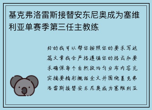 基克弗洛雷斯接替安东尼奥成为塞维利亚单赛季第三任主教练 基克弗洛雷斯接替安东尼奥成为塞维利亚单赛季第三任主教练